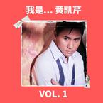 专辑《我是... 黃凱芹 Vol. 1》