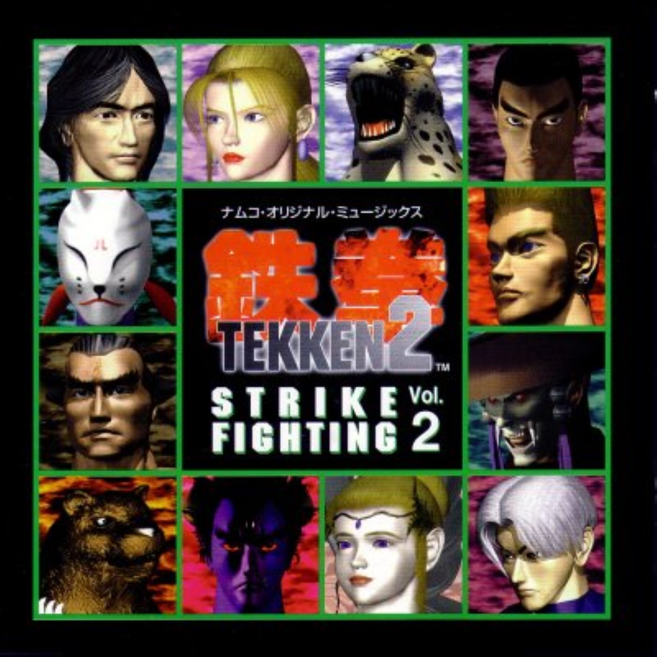 鉄拳2 STRIKE FIGHTING Vol.2