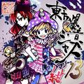 東方爆音ジャズ13 紺