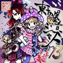 東方爆音ジャズ13 紺专辑