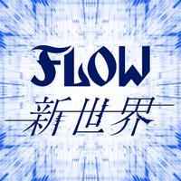 FLOW 新世界 伴奏 纯伴奏