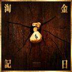 专辑《淘金日记》