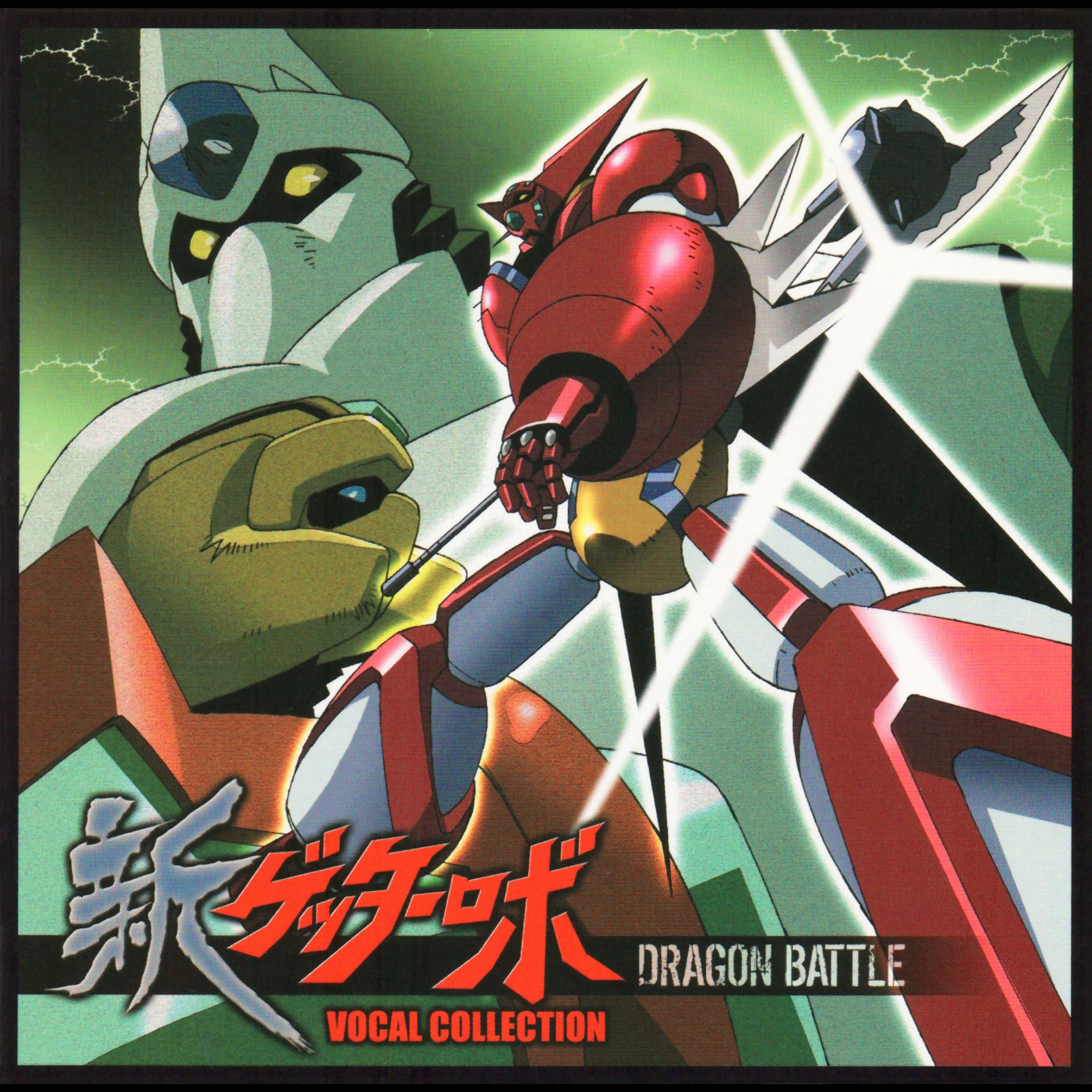 新ゲッターロボ VOCAL COLLECTION DRAGON BATTLE