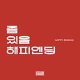 좀 있음 해피엔딩