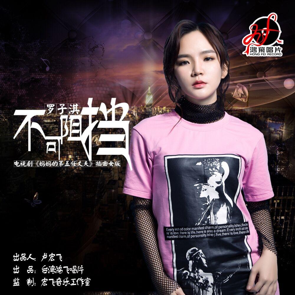 不可阻挡