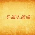 幸福主题曲