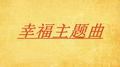 幸福主题曲专辑