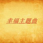 幸福主题曲
