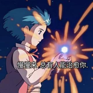 慢慢来总会有人治愈你！