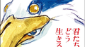 「君たちはどう生きるか」サウンドトラック