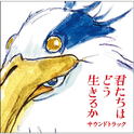 「君たちはどう生きるか」サウンドトラック专辑