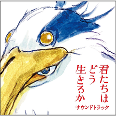 专辑《「君たちはどう生きるか」サウンドトラック》