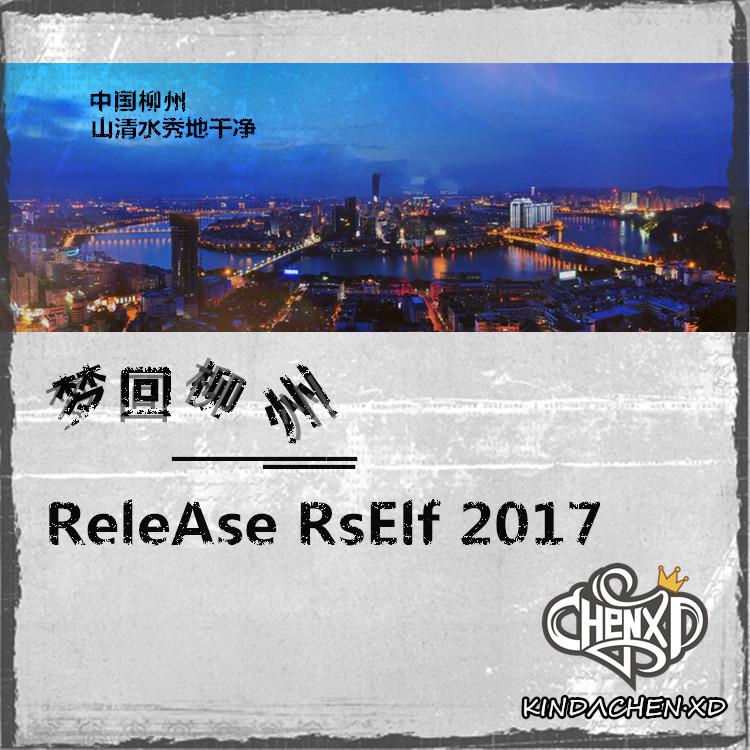 梦回柳州 ReleAse RsElf 2017 自选辑专辑