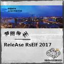 梦回柳州 ReleAse RsElf 2017 自选辑专辑