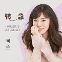 阿兰 - 转念(原版立体声伴奏)