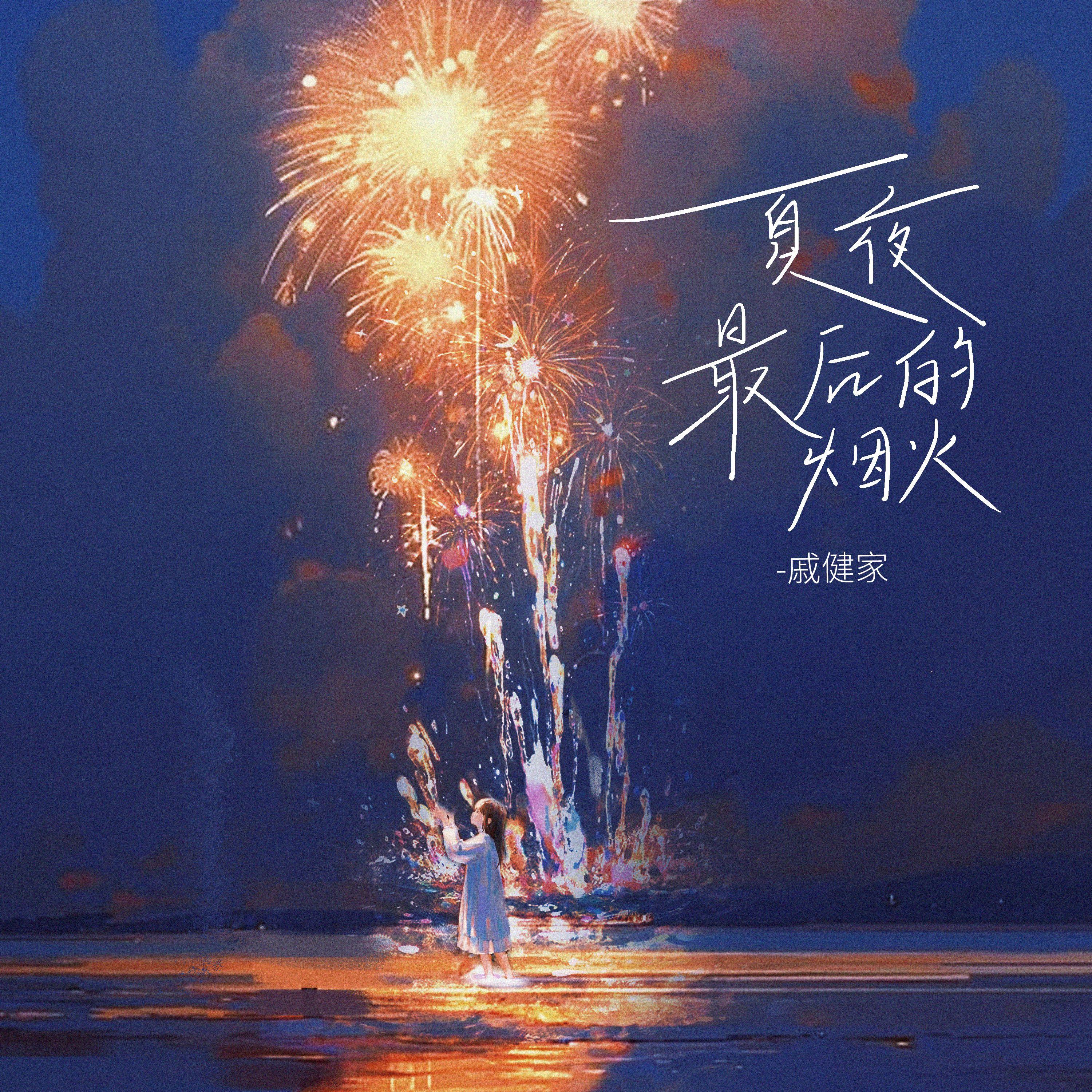 夏夜最后的烟火