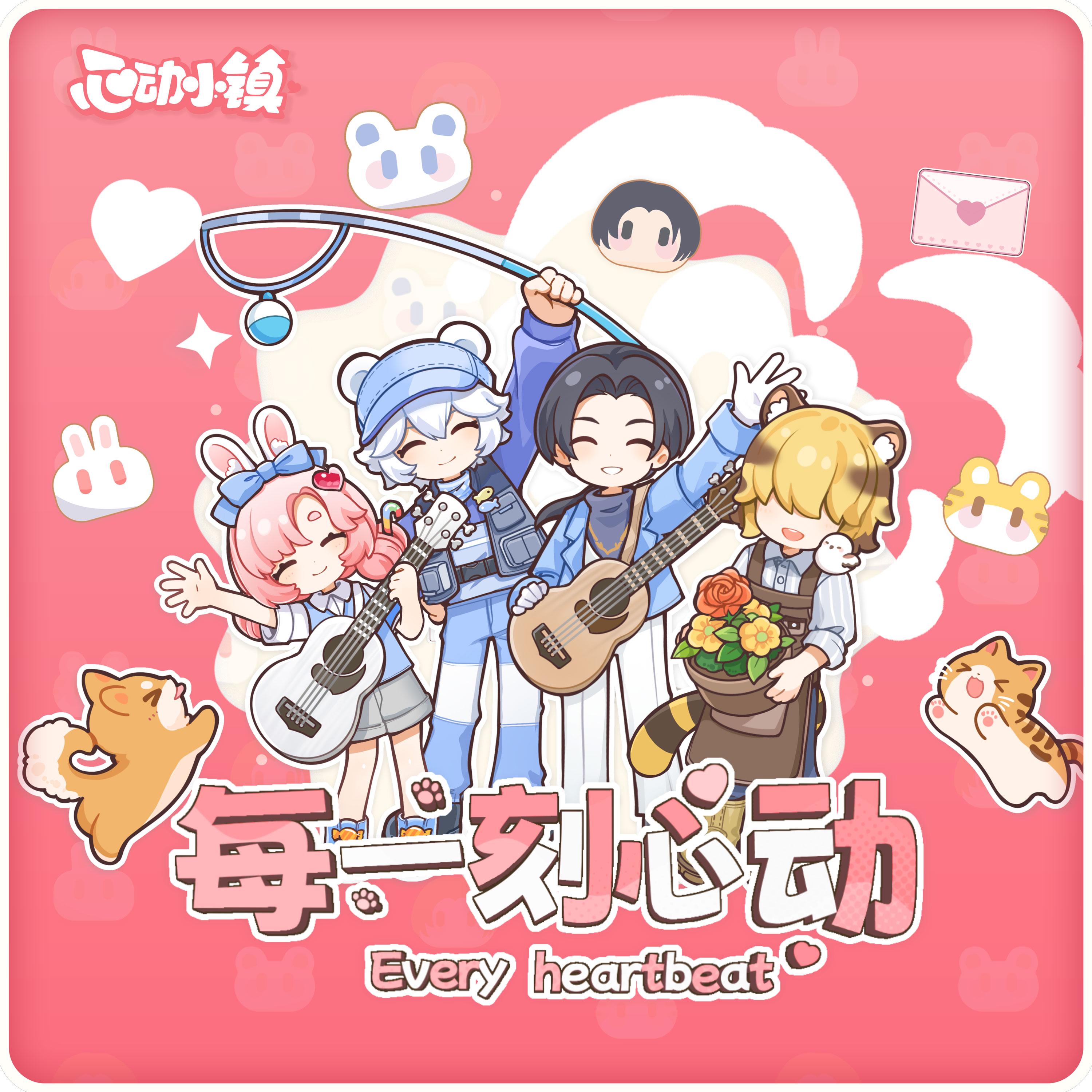 每一刻心动（和声伴奏）