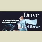 Drive（Chinese.ver）