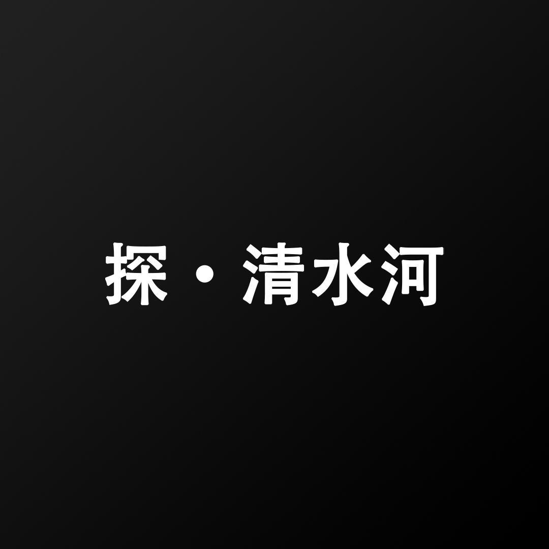 探·清水河（清晰版）（翻自 北京小曲）