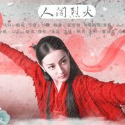 人间烈火