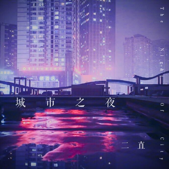 城市之夜专辑