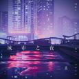 城市之夜