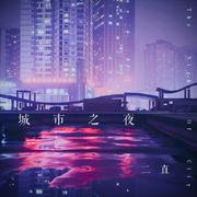 城市之夜（inst.）