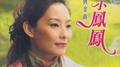 小凤凤福建经典金曲, Vol. 6专辑