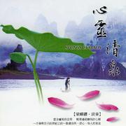 心灵清泉 (古筝乐境系列)