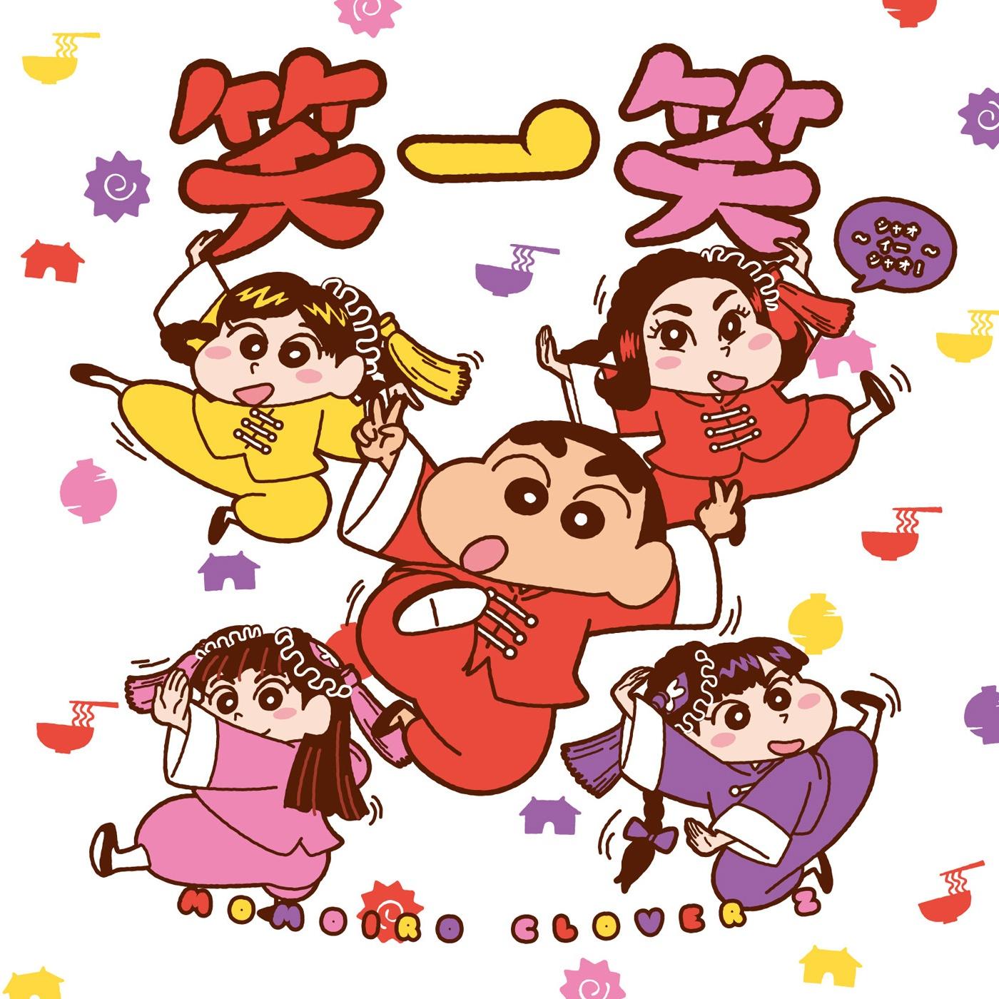 笑一笑 ～シャオイーシャオ!～