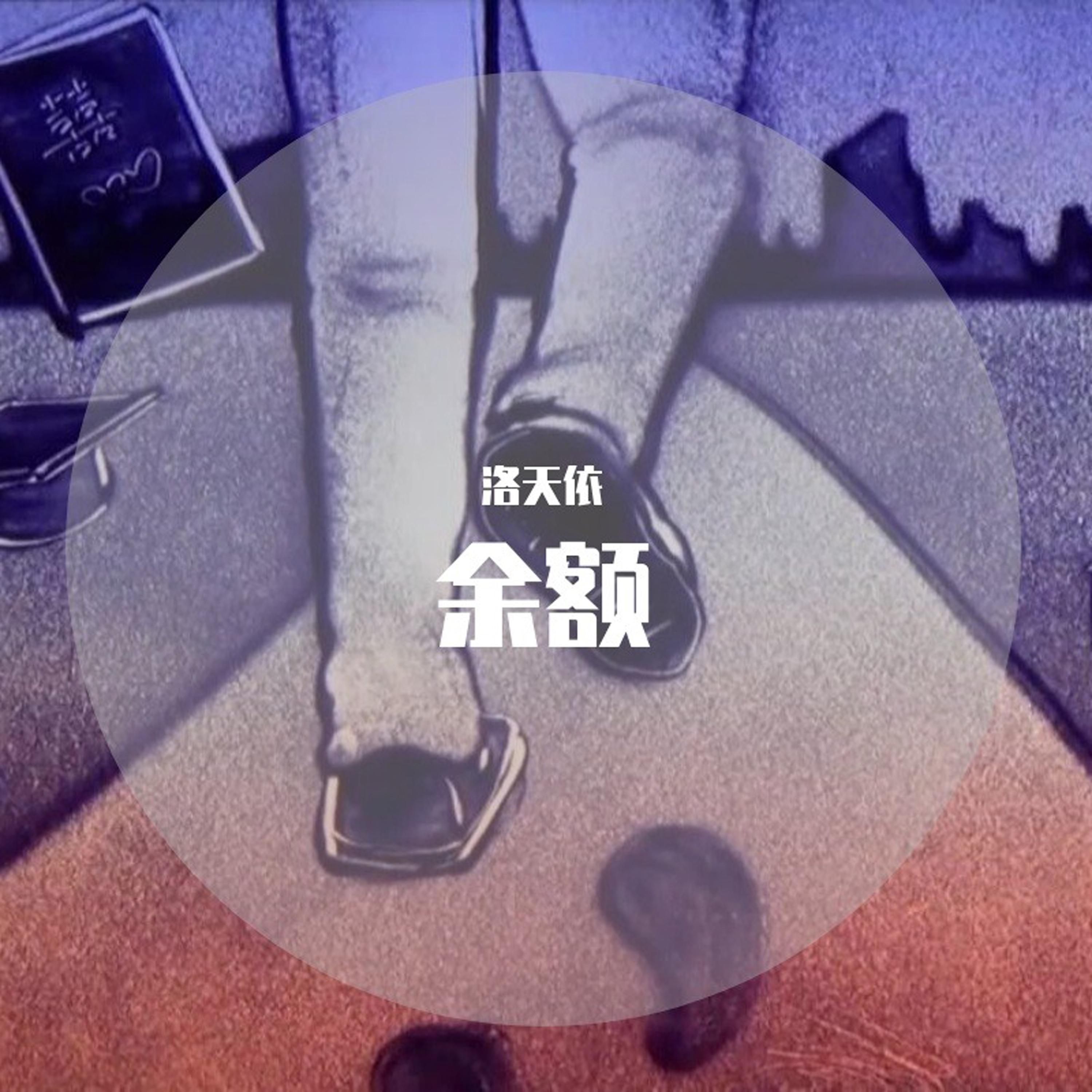 余额
