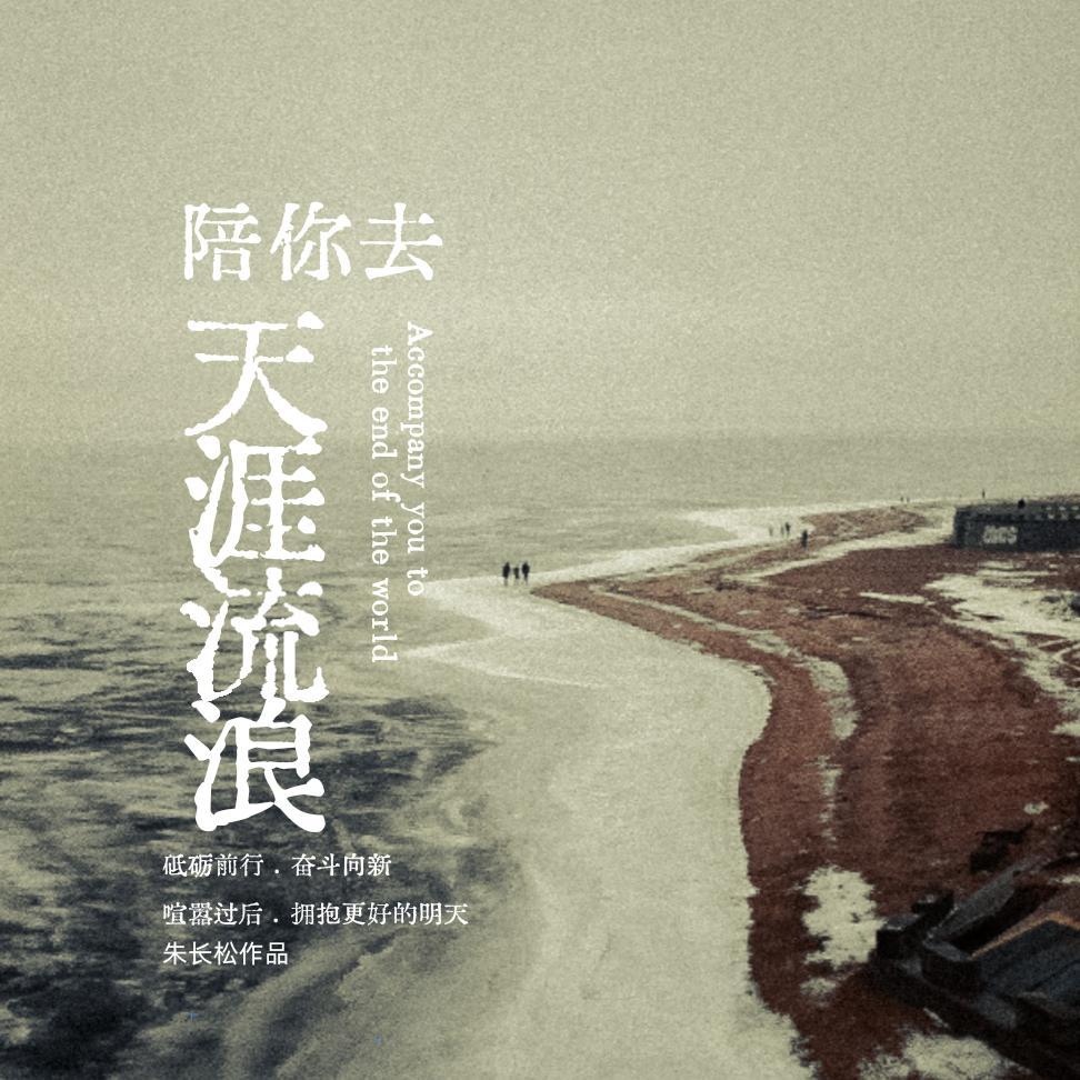 陪你去天涯流浪
