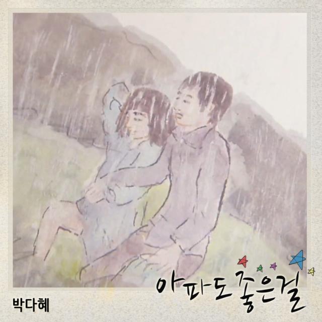 별이 되어 빛나리 OST Part.10