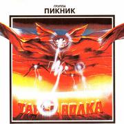 Танец волка