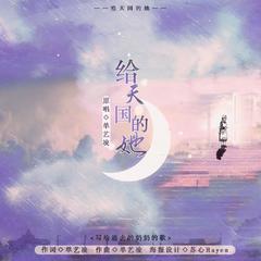 给天国的她 (和声伴奏)