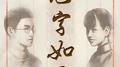 见字如面专辑