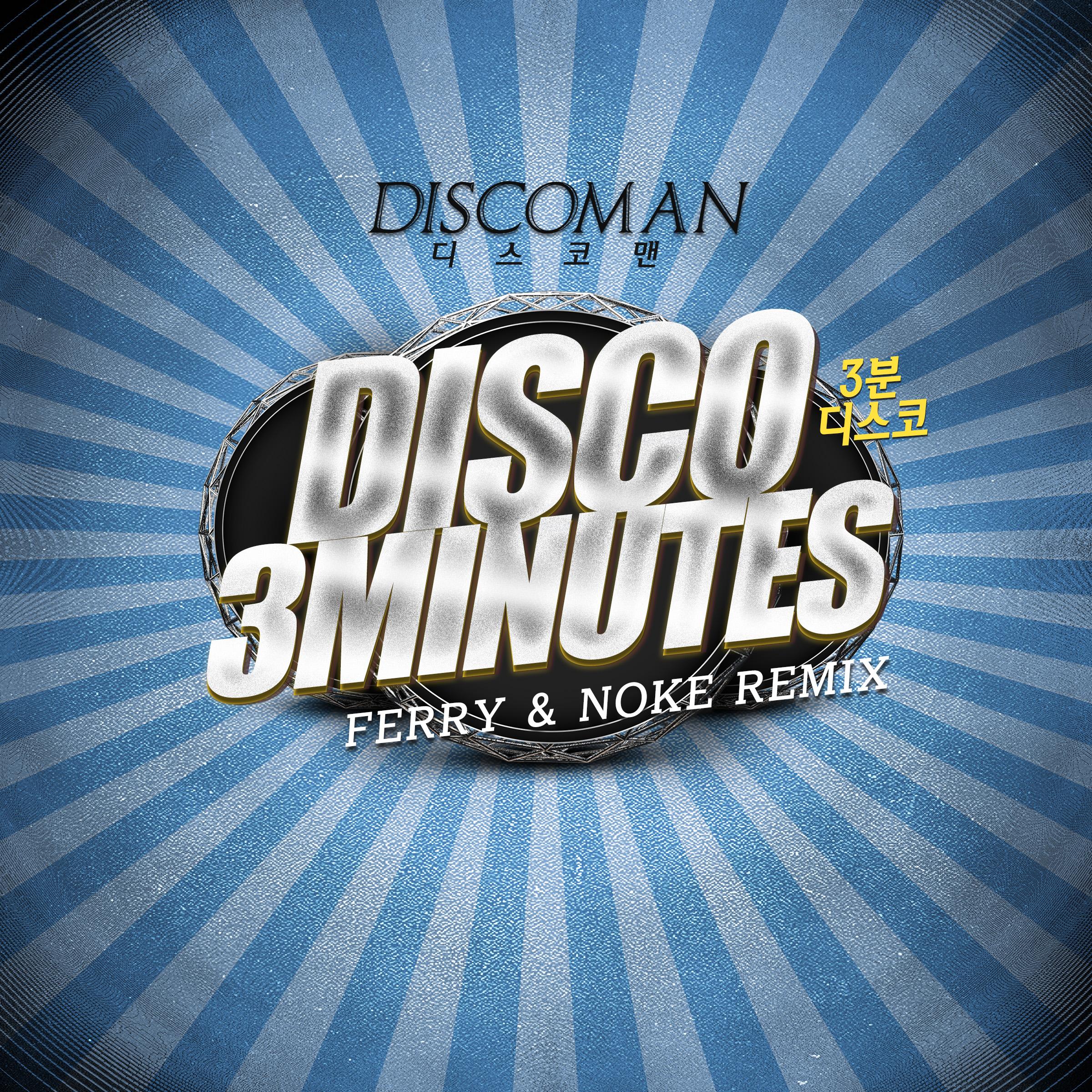 Disco 3 Minutes (3분디스코) (Ferry & Noke Remix)