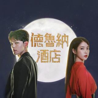 《德鲁纳酒店》OST