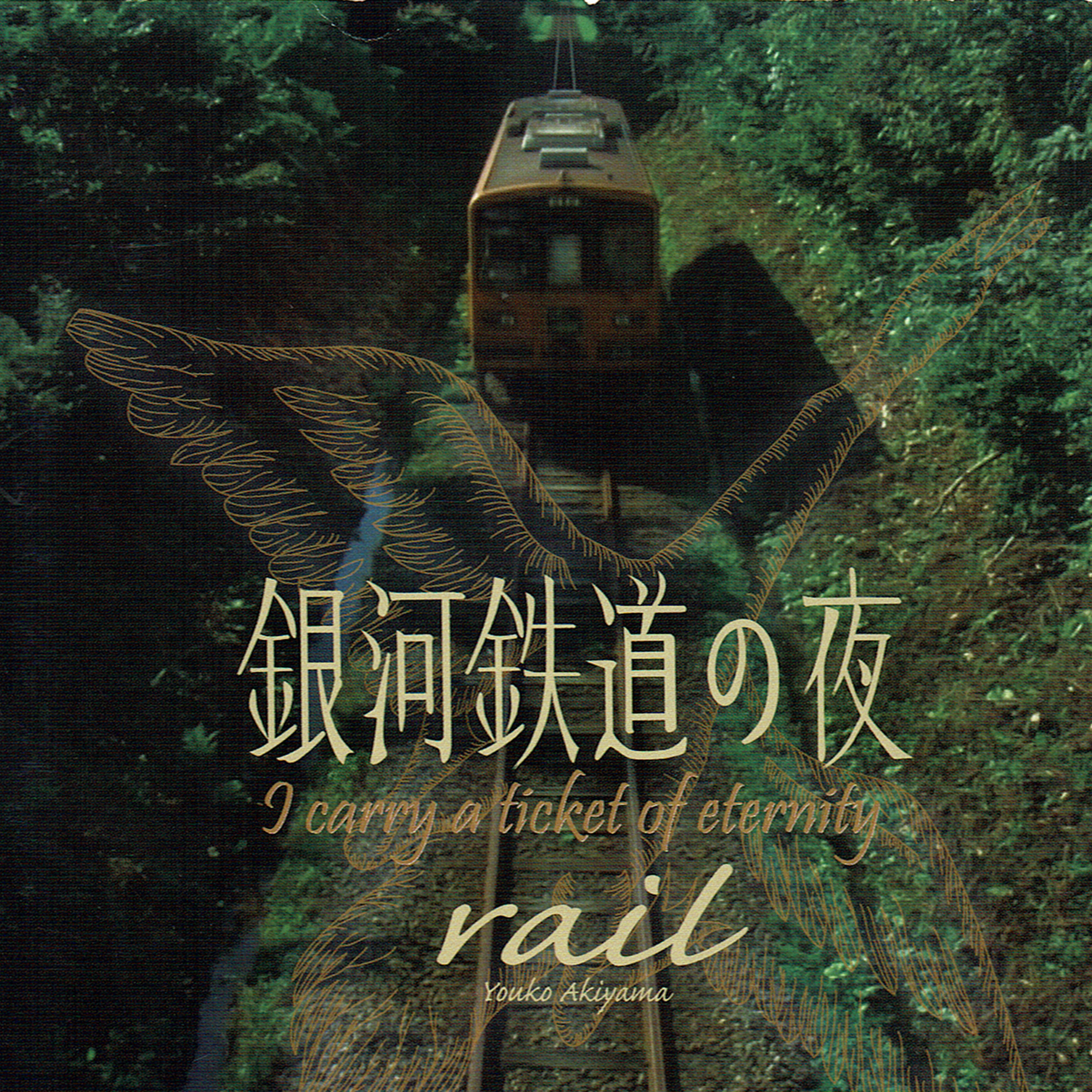 Rail Rail (映画「銀河鉄道の夜～I carry a ticket of eternity」オリジナルサウンドトラック)