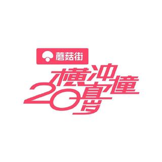 综艺 | 横冲直撞20岁BGM | 持续更新
