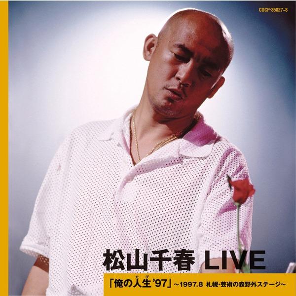 松山千春 LIVE「俺の人生'97」 ～1997.8 札幌・芸術の森野外ステージ～