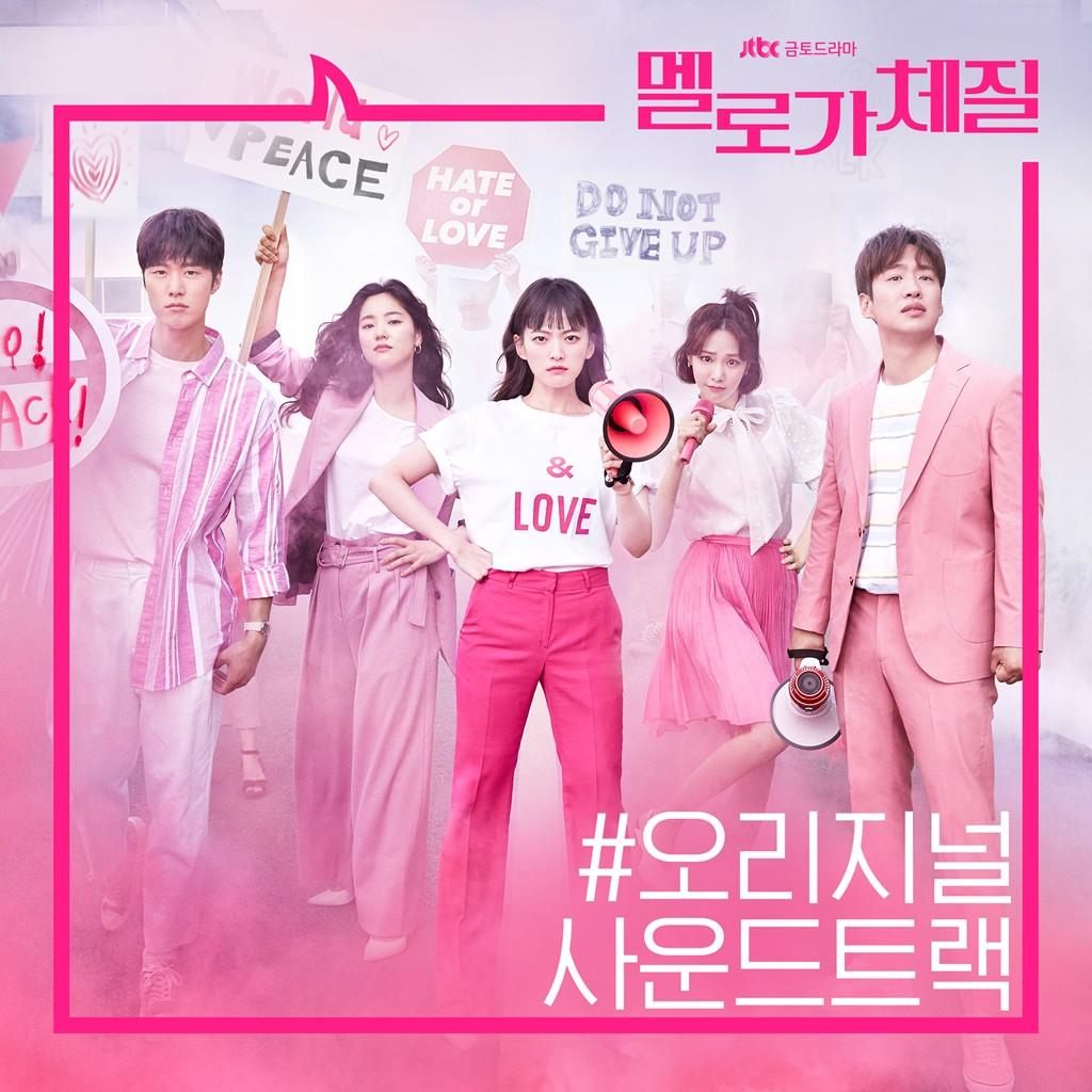 멜로가 체질 OST