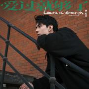 爱过就够了