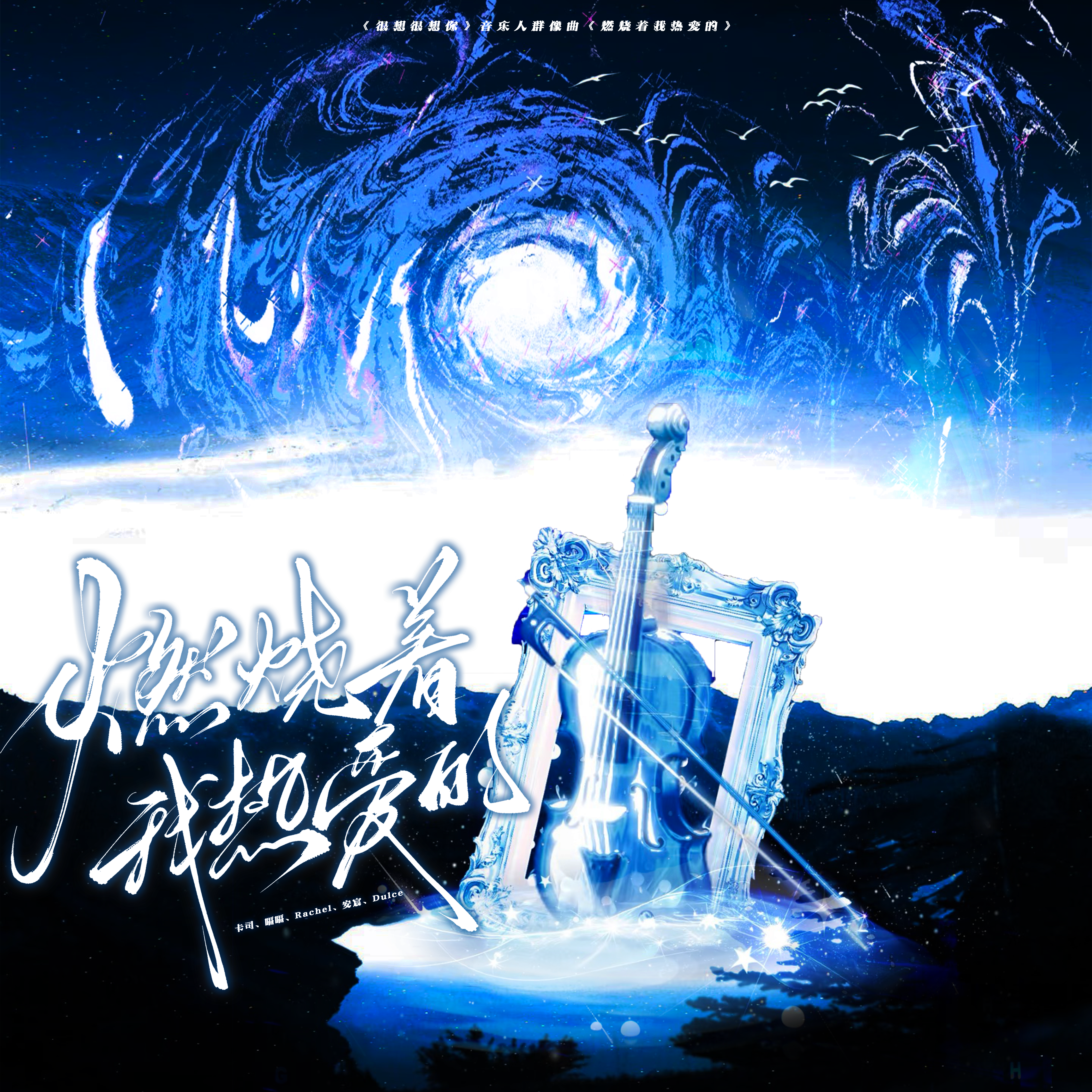 想很想你音乐人群像曲《燃烧着我热爱的》-因为创作不死