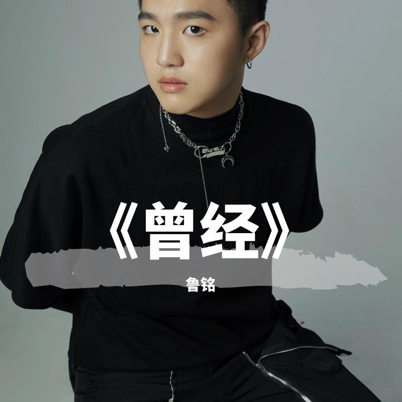 《曾经》