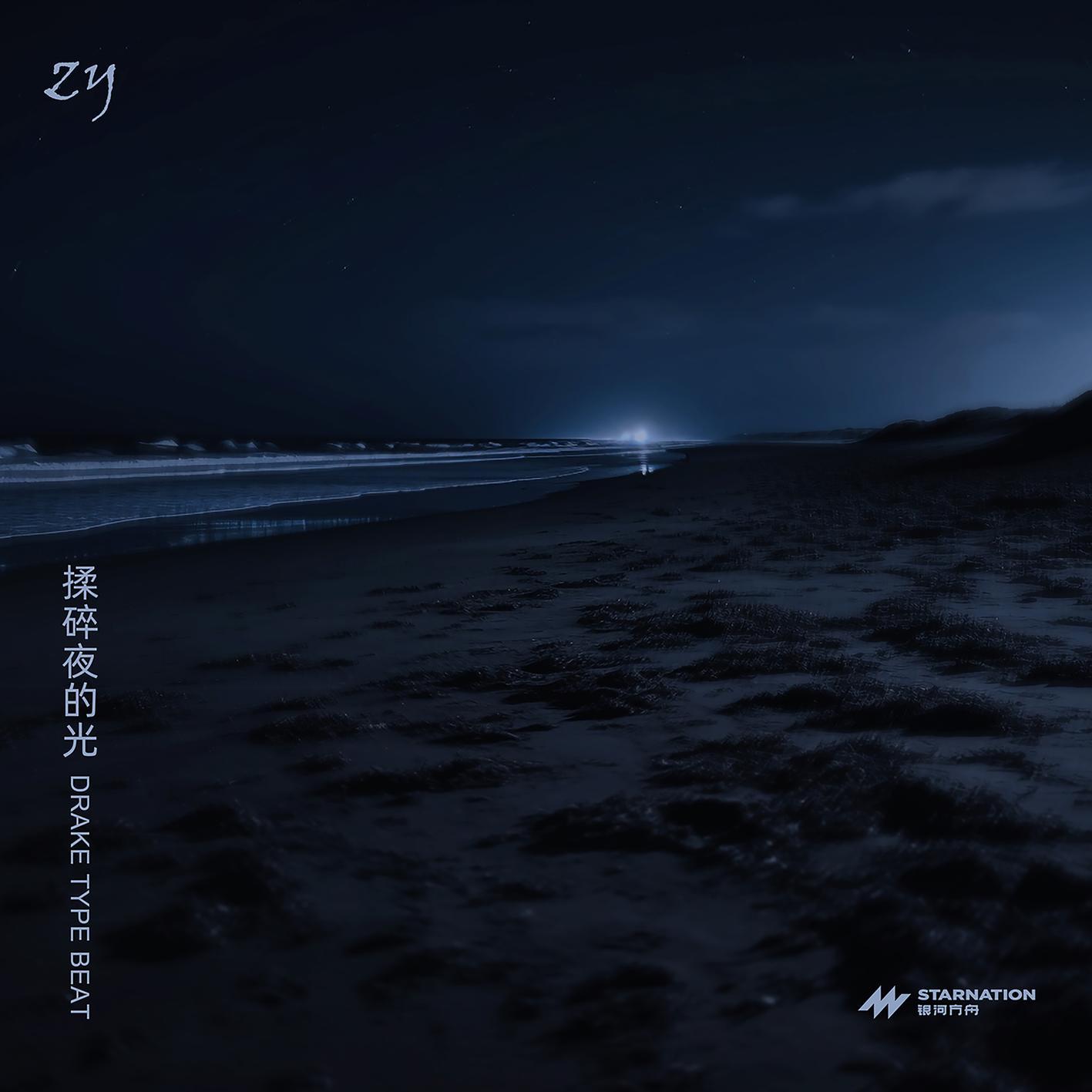 揉碎夜的光(Drake Type Beat)