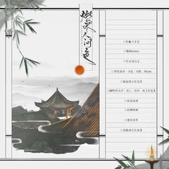 燃尽人间色（Cover 慕寒 / 司夏 / 河图 / Midaho）