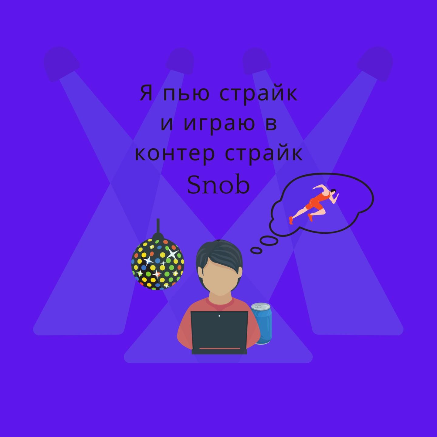 Я пью страйк и играю в контер страйк