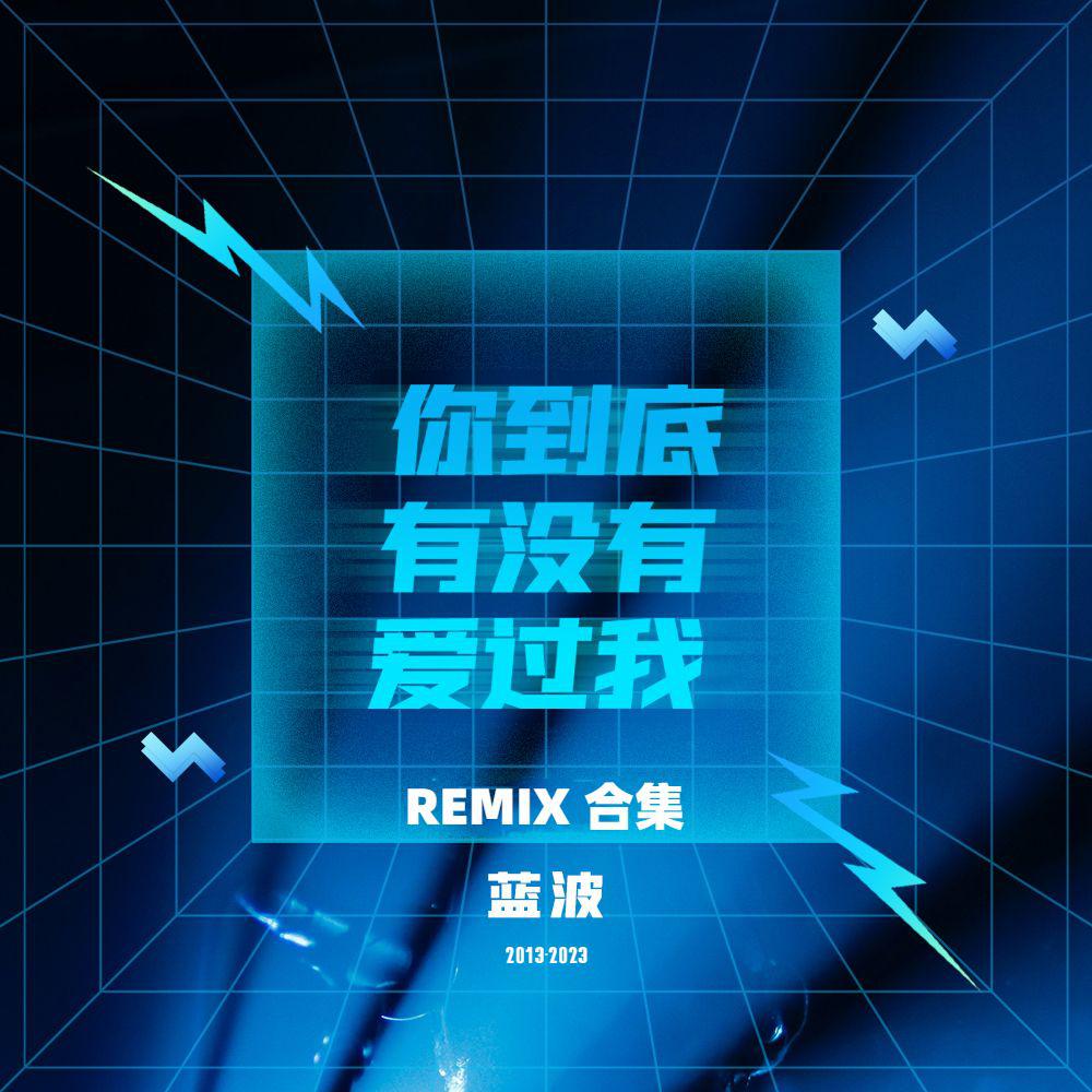 小博SE7EN - 蓝波 - 你到底有没有爱过我（小博 SE7EN 2023 Remix）