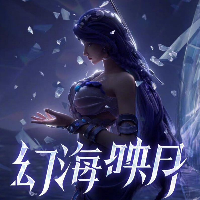 王者荣耀 永夜之心